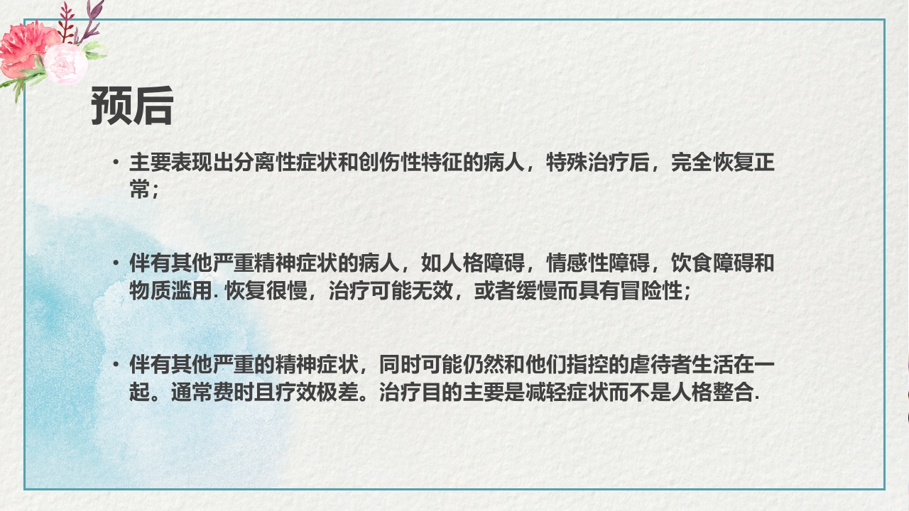 多重人格障碍医药医疗PPT课件22