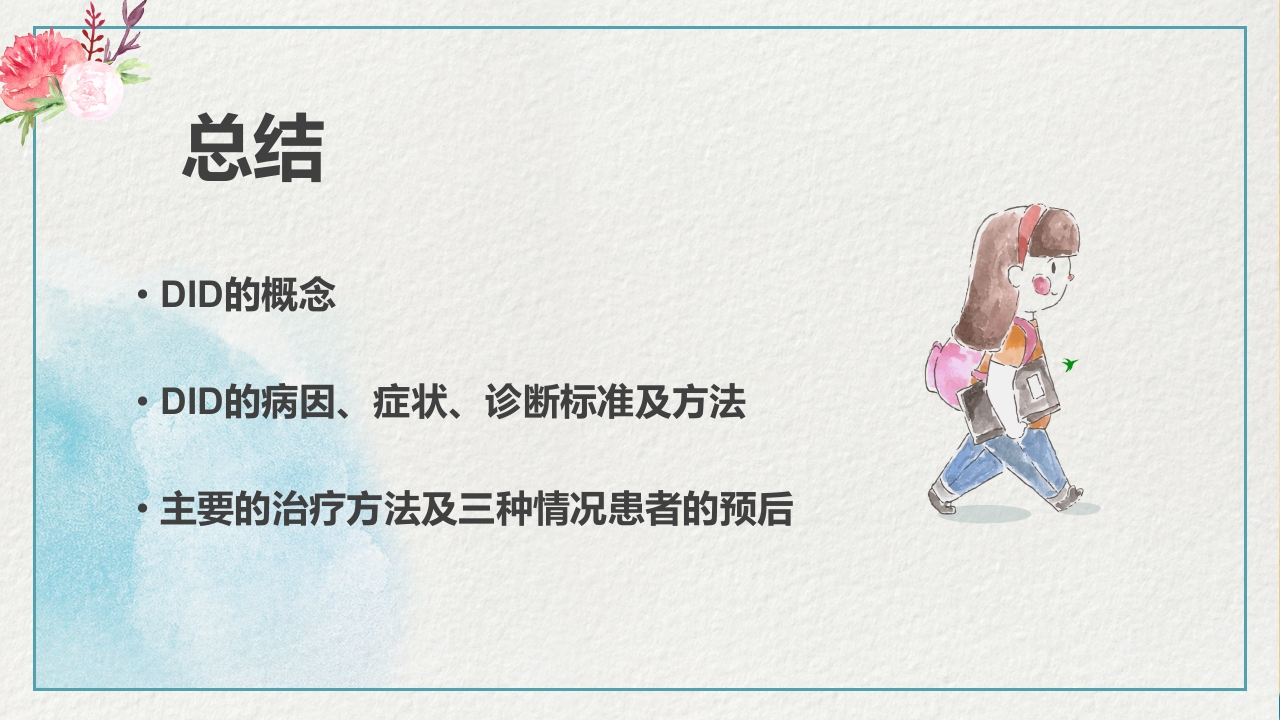 多重人格障碍医药医疗PPT课件24