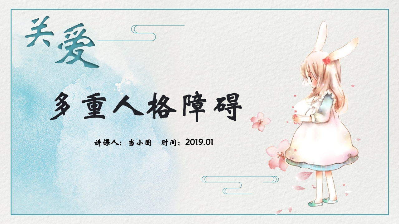 多重人格障碍医药医疗PPT课件27