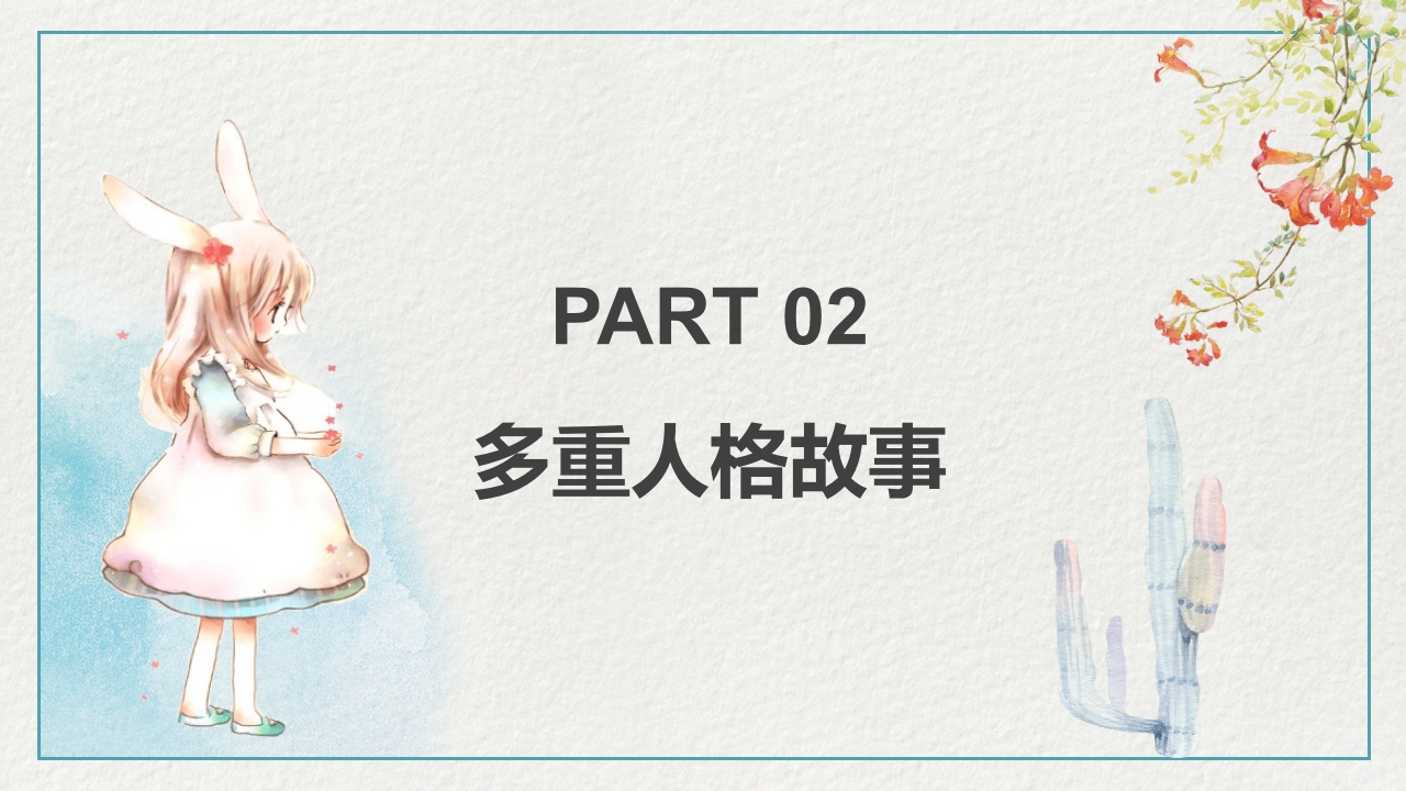 多重人格障碍医药医疗PPT课件5