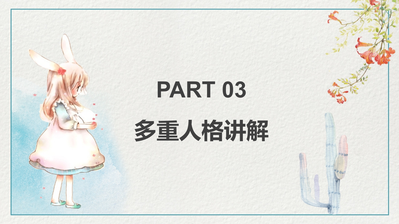 多重人格障碍医药医疗PPT课件7