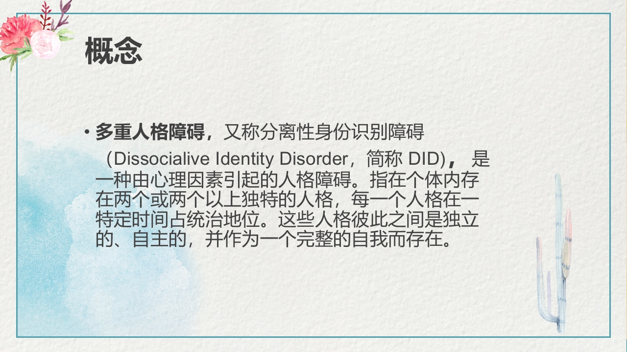 多重人格障碍医药医疗PPT课件9