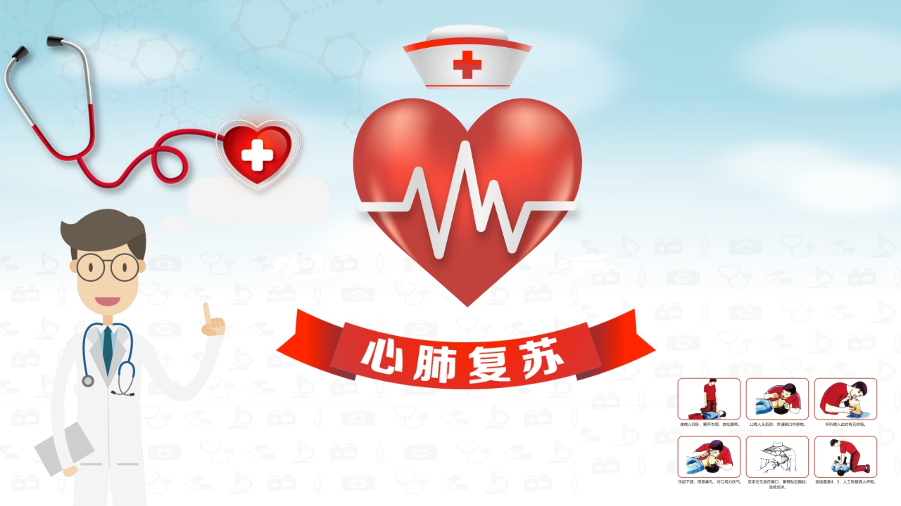 心肺复苏医疗医药PPT26