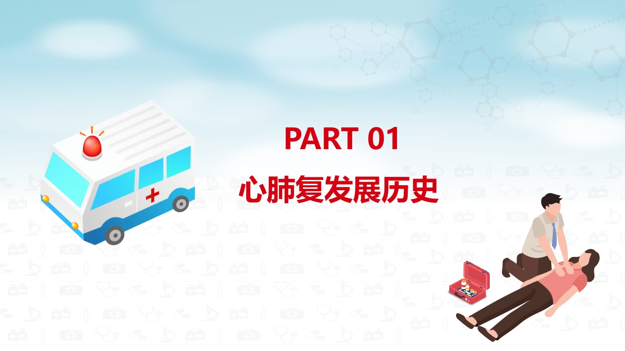 心肺复苏医疗医药PPT4