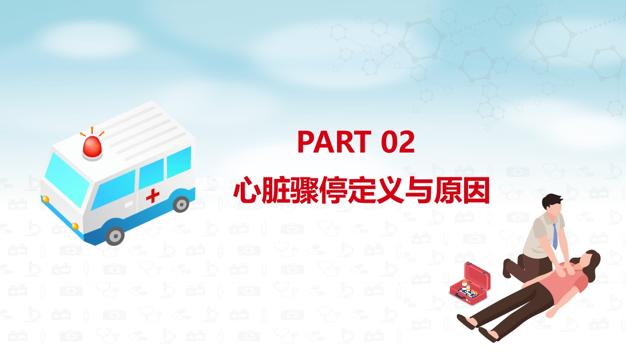 心肺复苏医疗医药PPT9