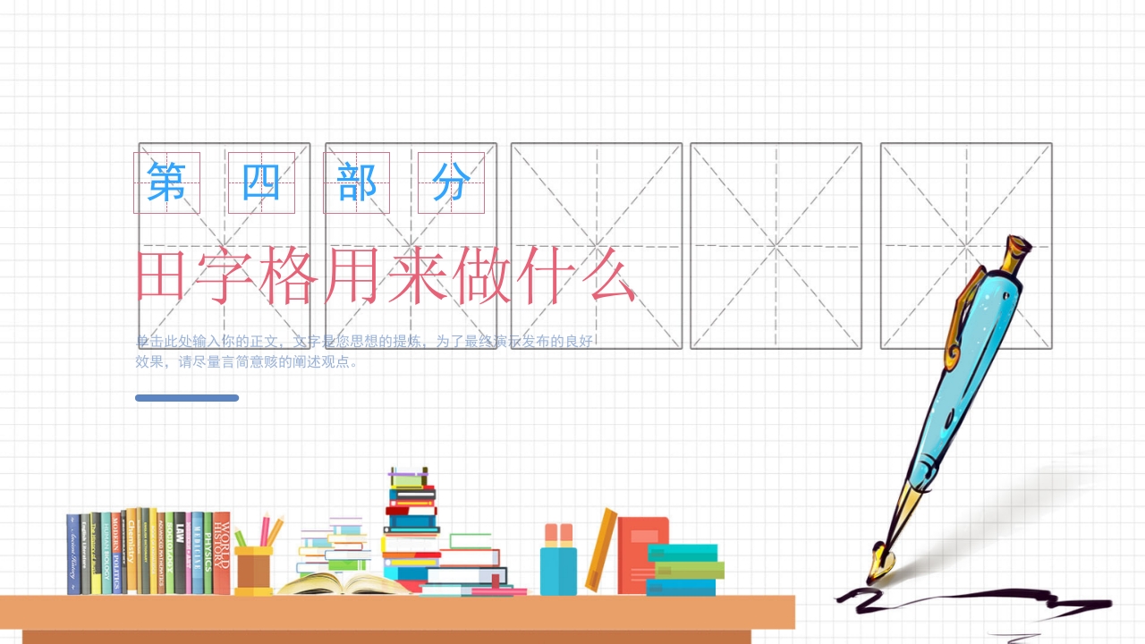 幼小衔接幼儿园大班教学规范习字规范写字认识田字格PPT课件12