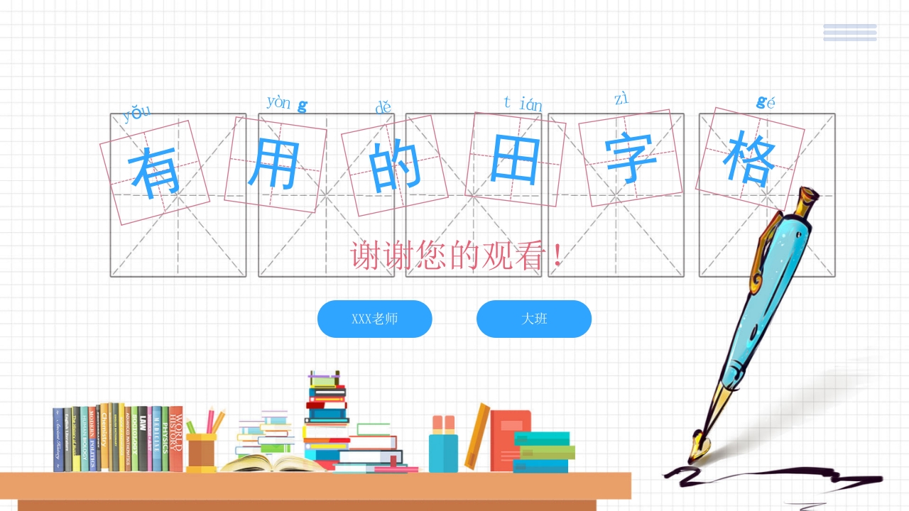 幼小衔接幼儿园大班教学规范习字规范写字认识田字格PPT课件15