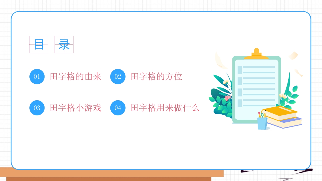 幼小衔接幼儿园大班教学规范习字规范写字认识田字格PPT课件2