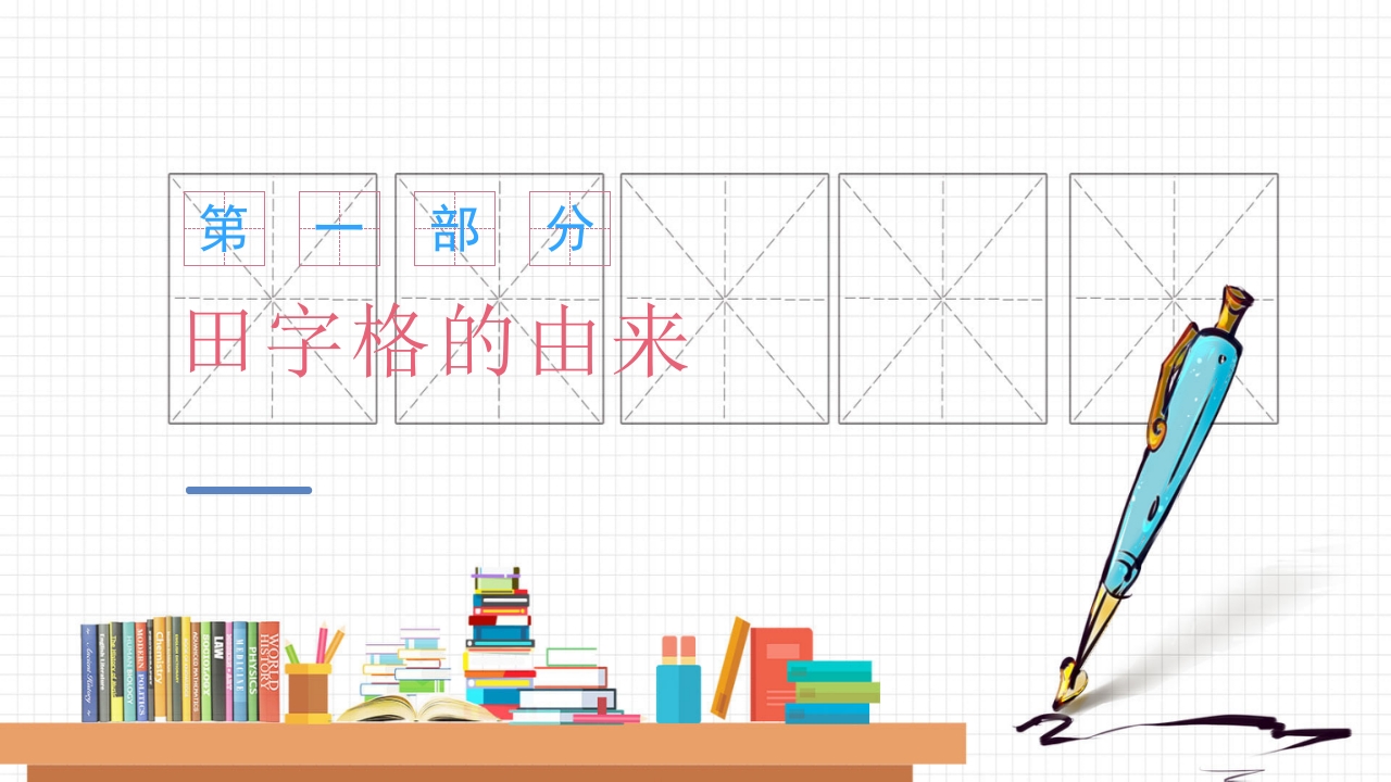 幼小衔接幼儿园大班教学规范习字规范写字认识田字格PPT课件3