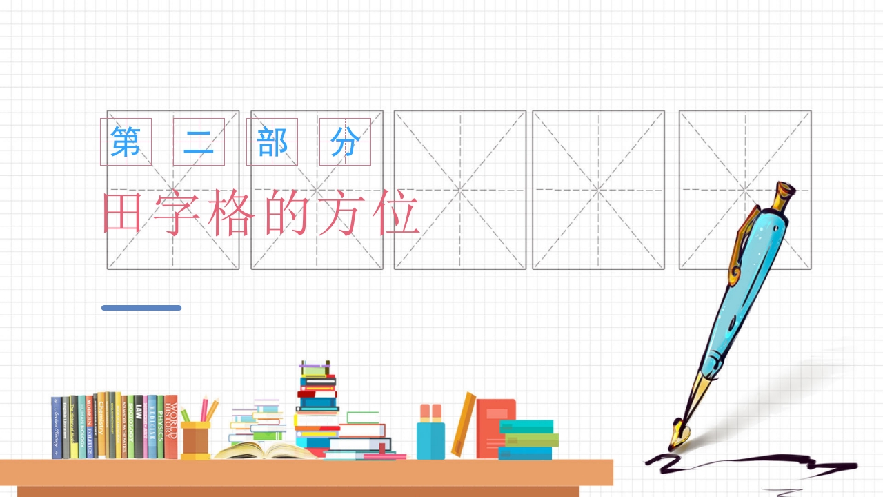 幼小衔接幼儿园大班教学规范习字规范写字认识田字格PPT课件5