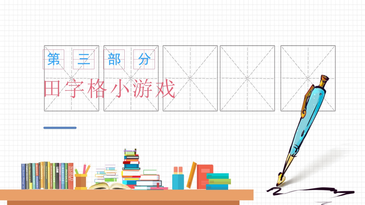 幼小衔接幼儿园大班教学规范习字规范写字认识田字格PPT课件9