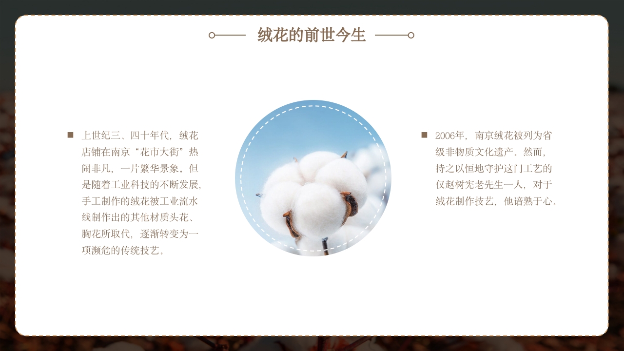 非遗文化绒花介绍PPT课件10