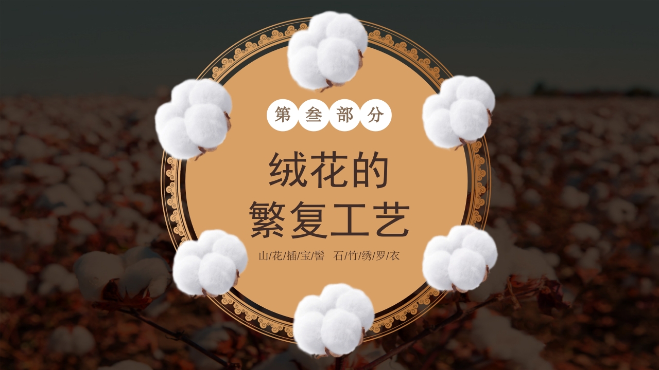 非遗文化绒花介绍PPT课件11