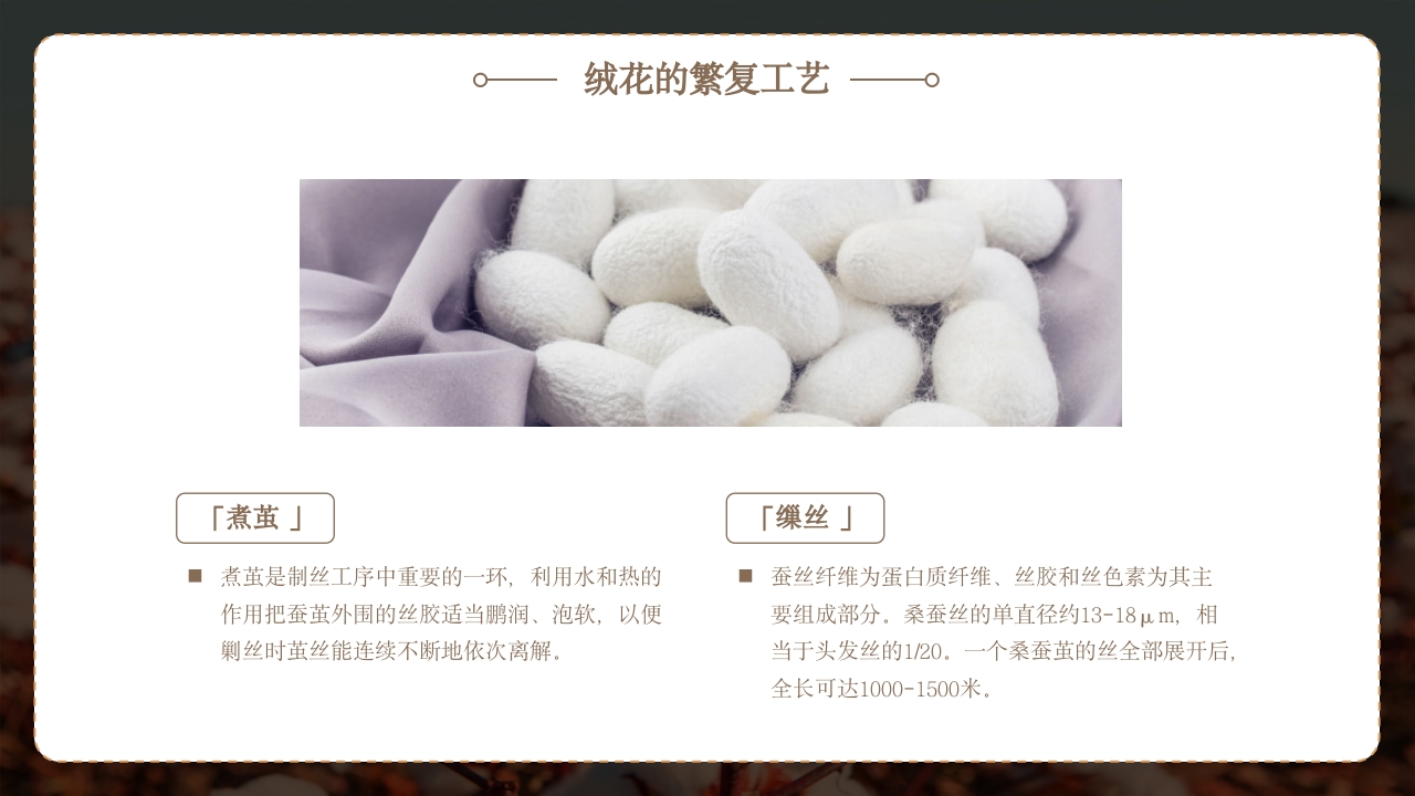 非遗文化绒花介绍PPT课件14