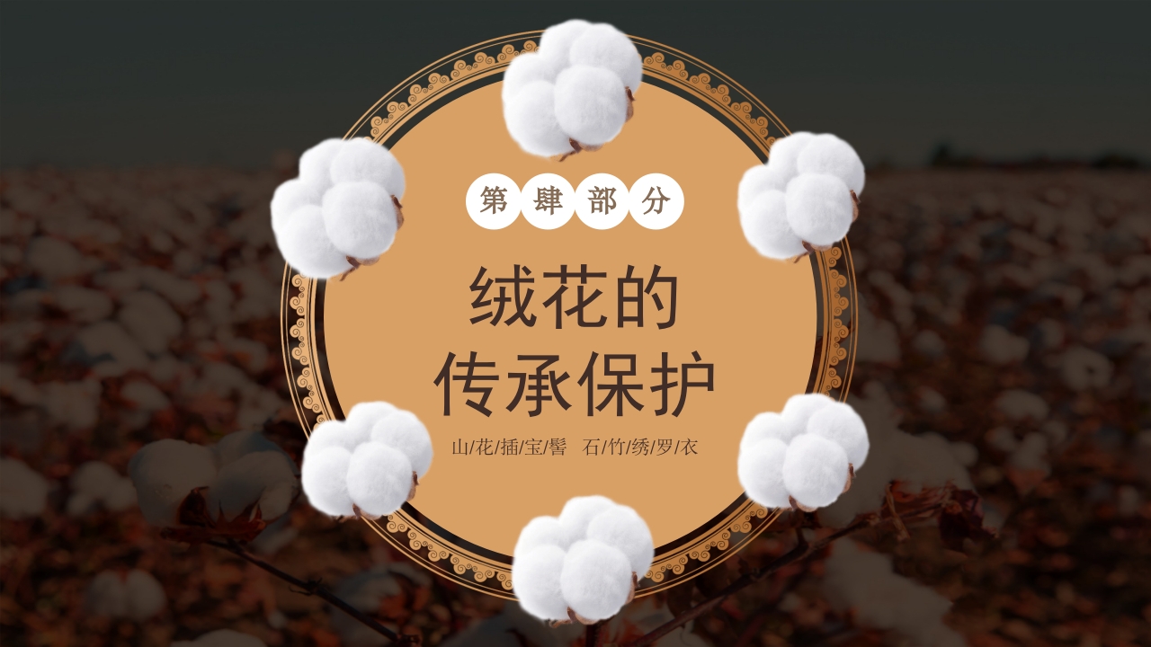 非遗文化绒花介绍PPT课件18