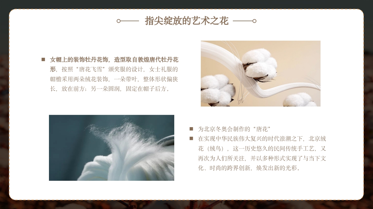 非遗文化绒花介绍PPT课件23