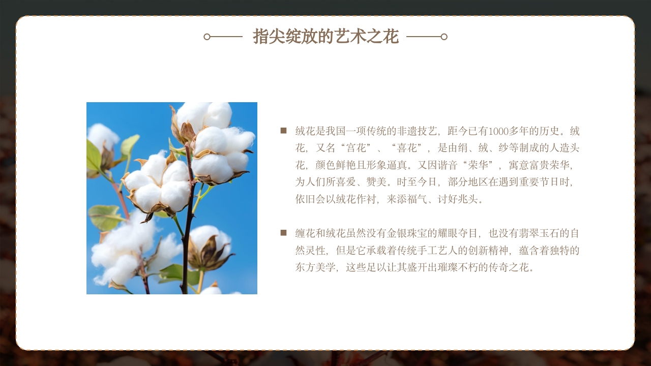 非遗文化绒花介绍PPT课件24