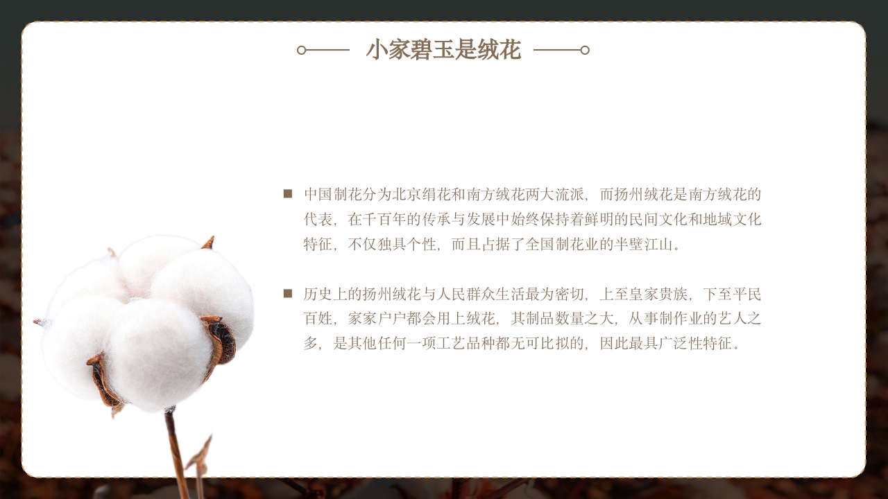 非遗文化绒花介绍PPT课件5