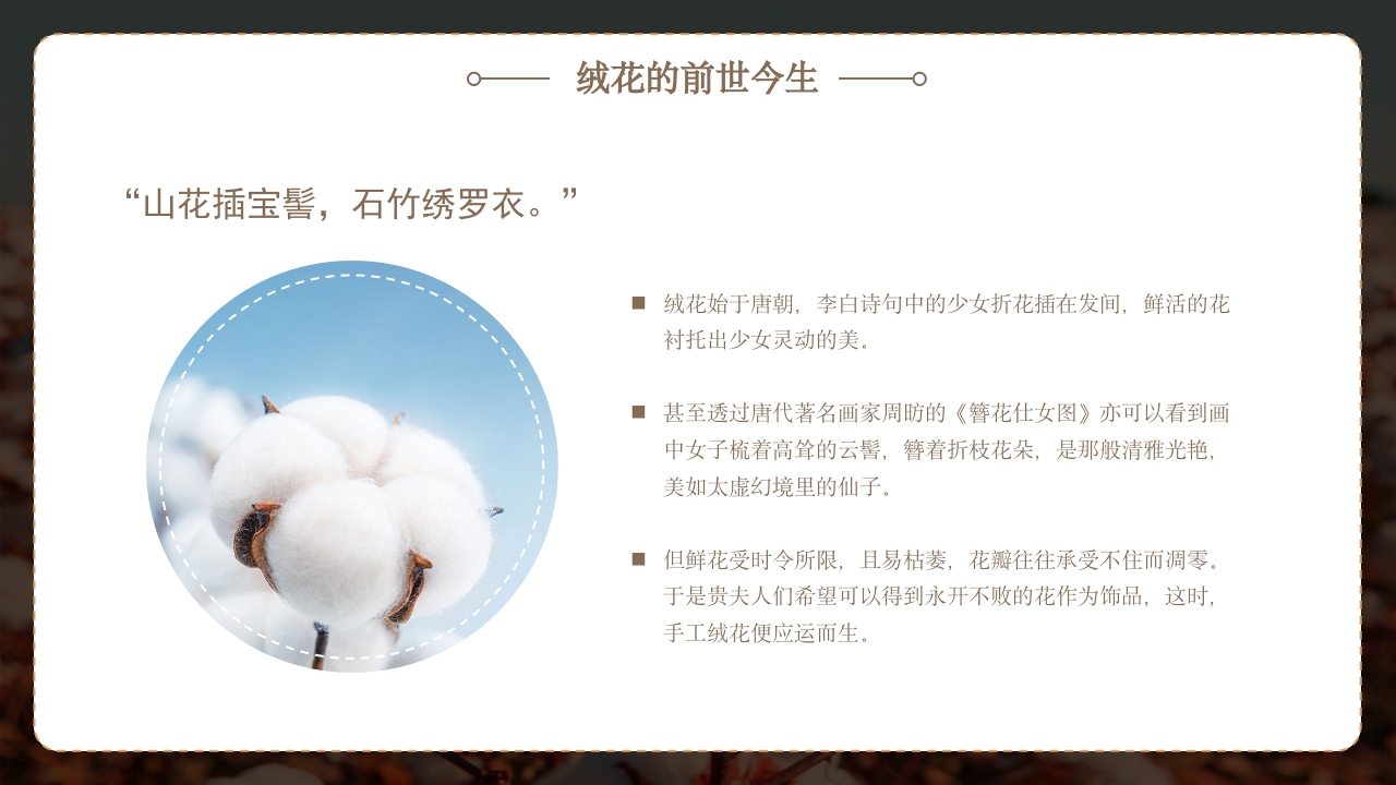 非遗文化绒花介绍PPT课件8