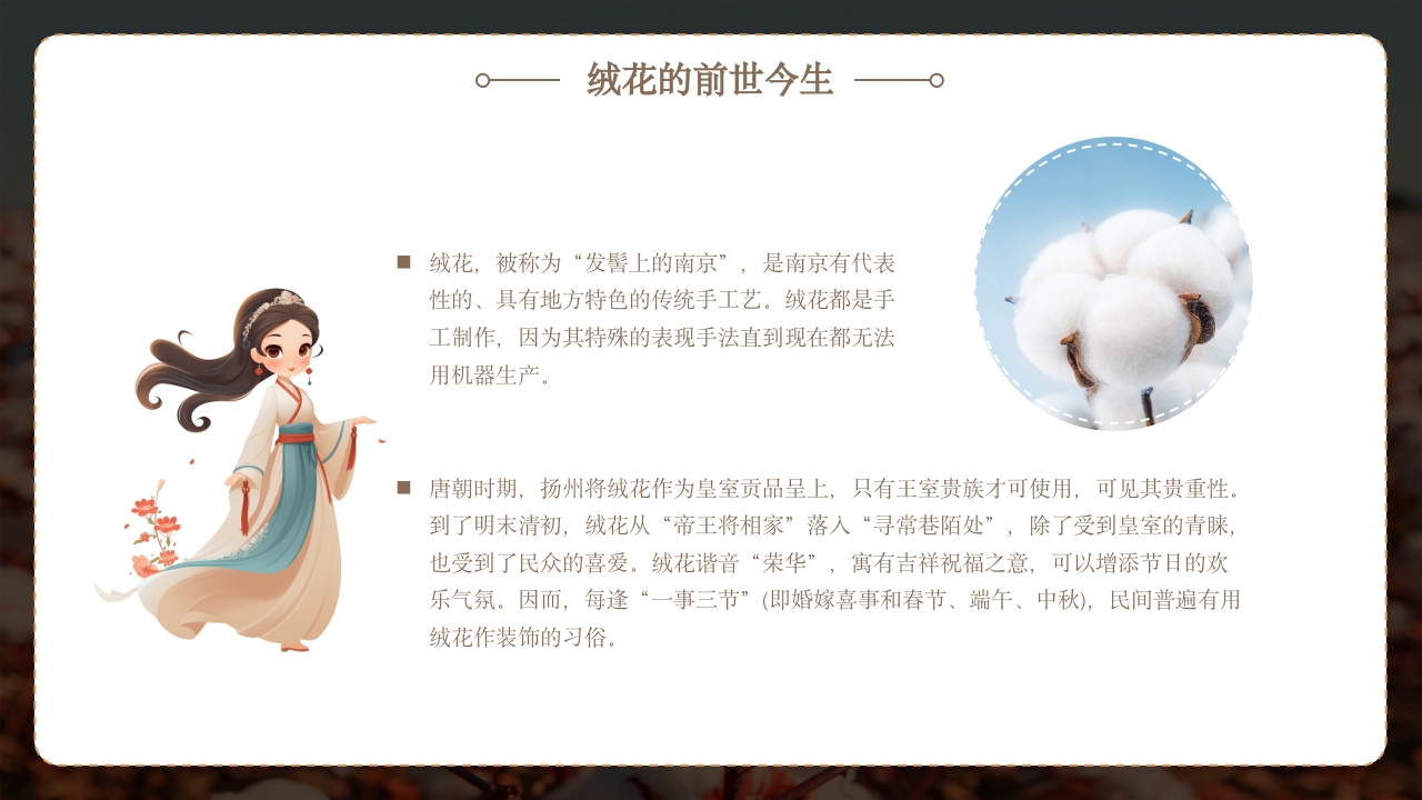 非遗文化绒花介绍PPT课件9