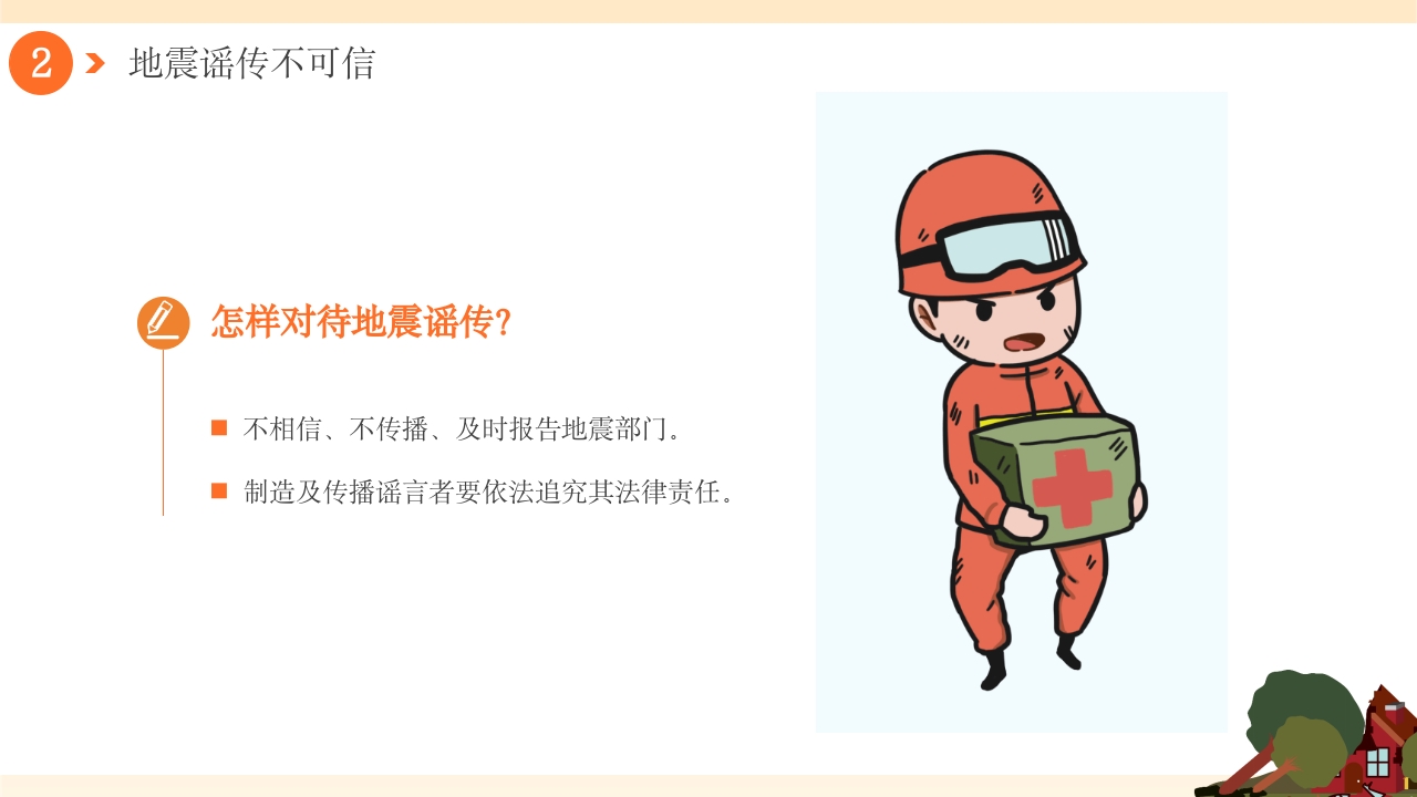 幼儿园防震减灾地震相关知识科普PPT课件10
