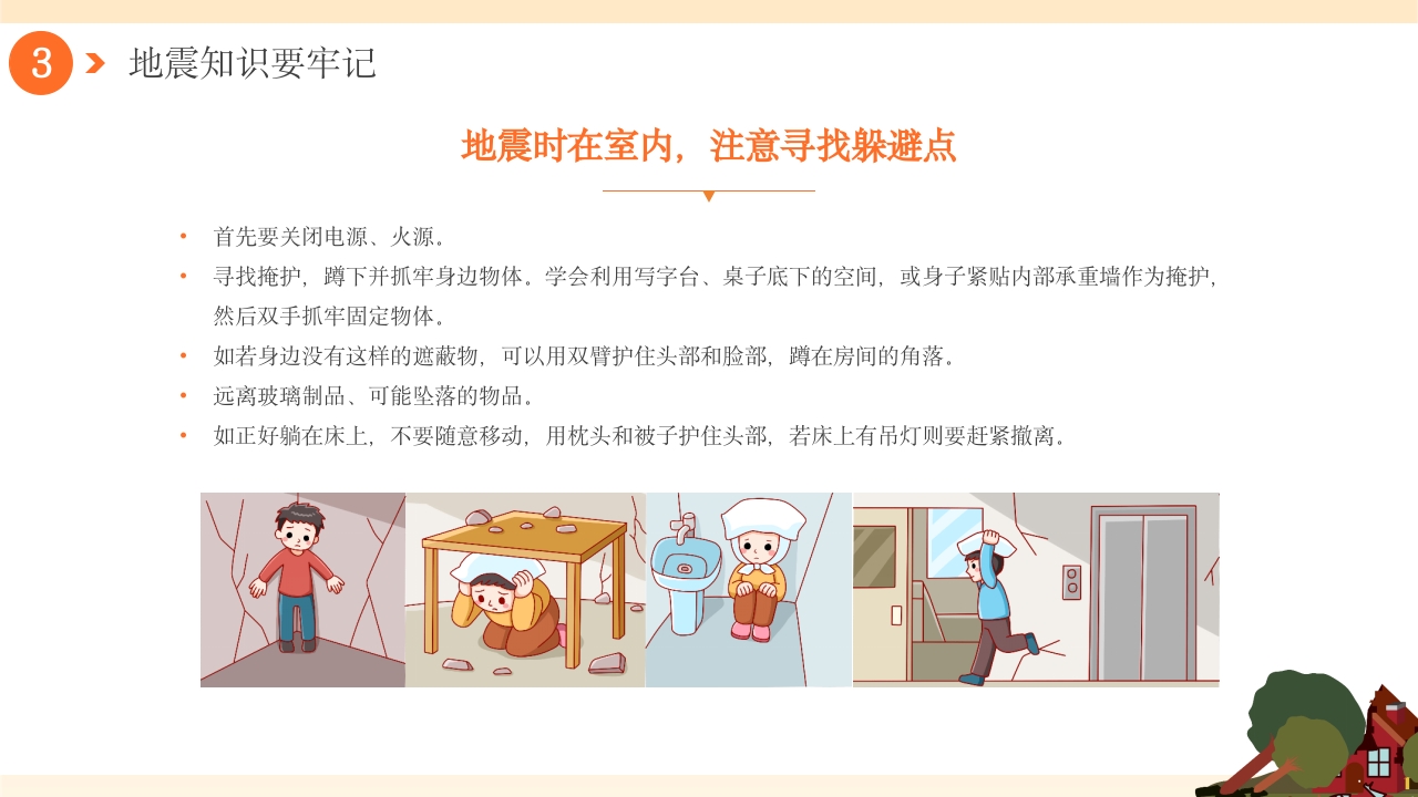 幼儿园防震减灾地震相关知识科普PPT课件12