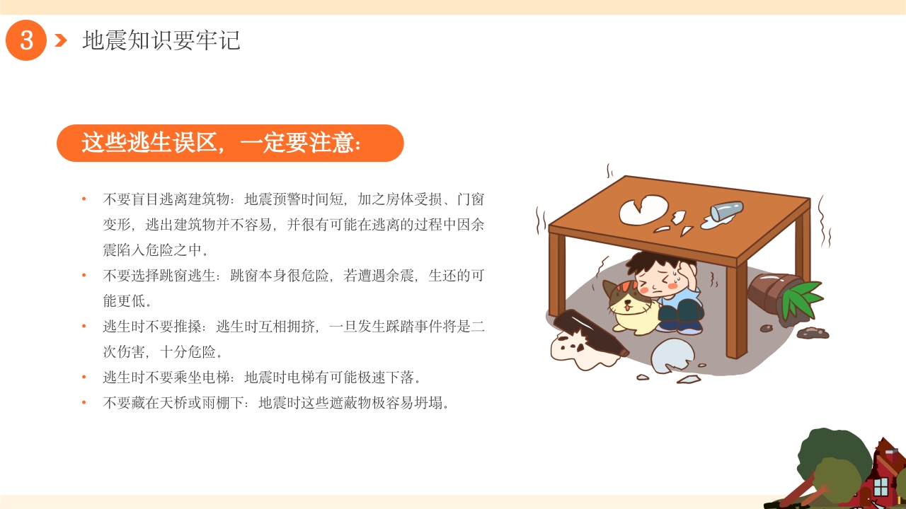幼儿园防震减灾地震相关知识科普PPT课件14