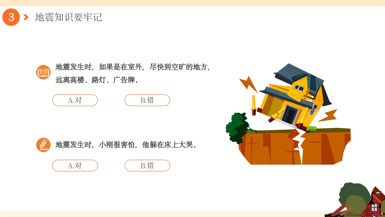 幼儿园防震减灾地震相关知识科普PPT课件16