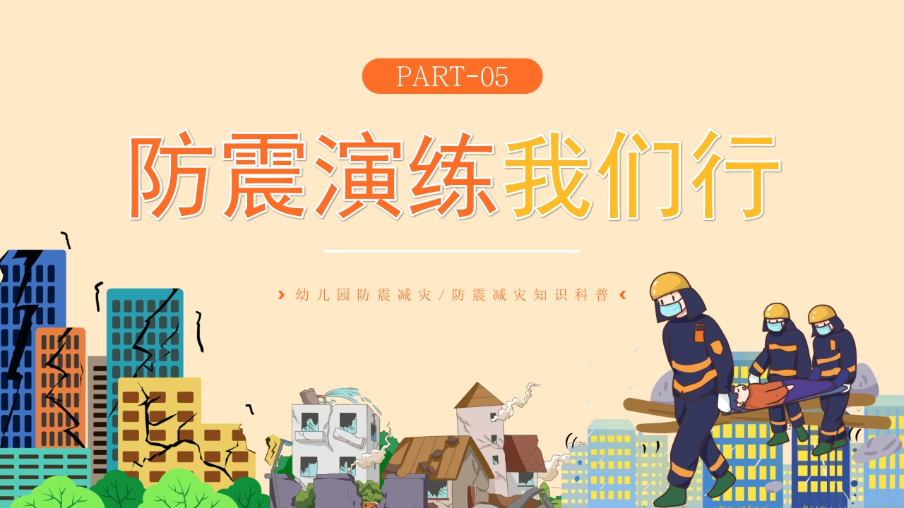 幼儿园防震减灾地震相关知识科普PPT课件20