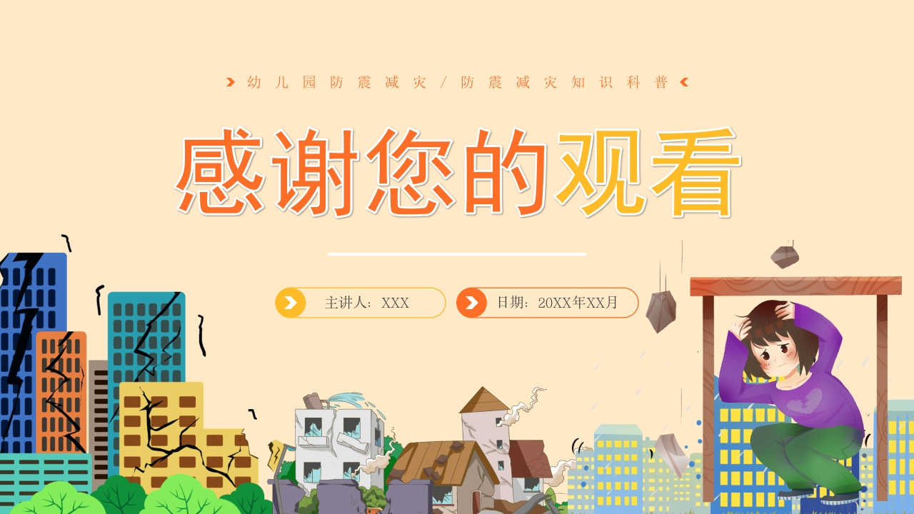 幼儿园防震减灾地震相关知识科普PPT课件24