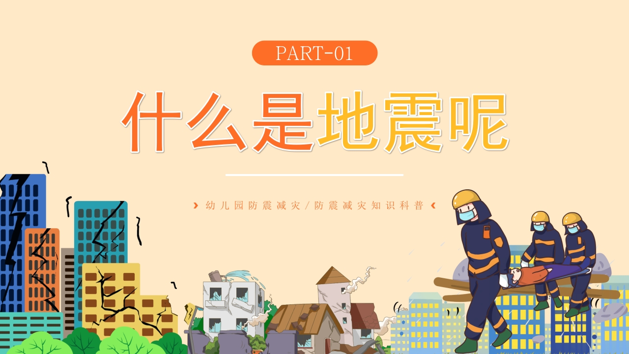 幼儿园防震减灾地震相关知识科普PPT课件3