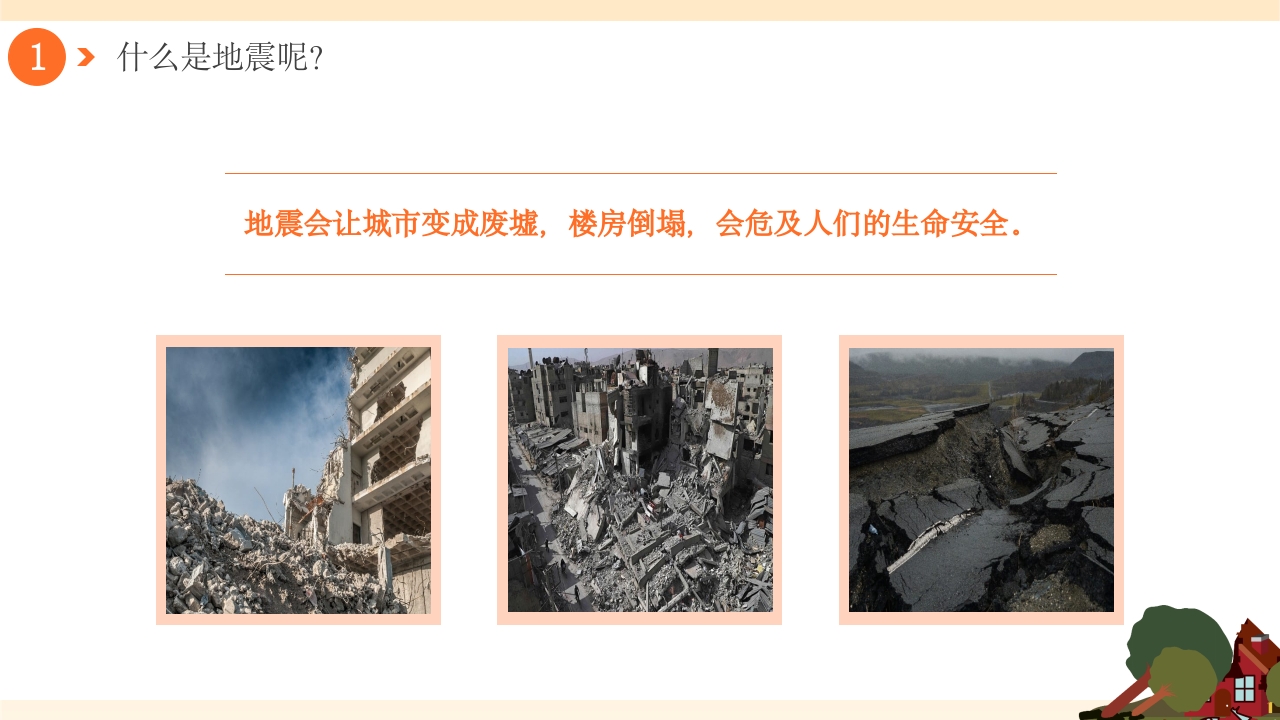 幼儿园防震减灾地震相关知识科普PPT课件5