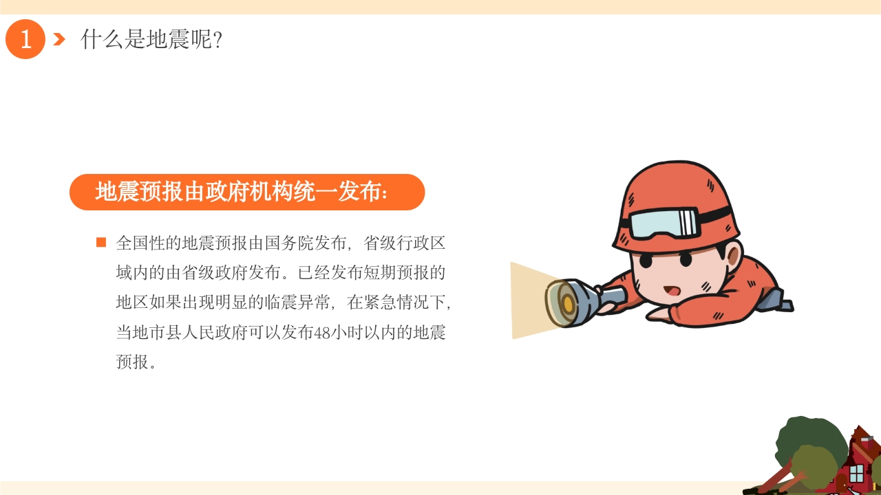 幼儿园防震减灾地震相关知识科普PPT课件7