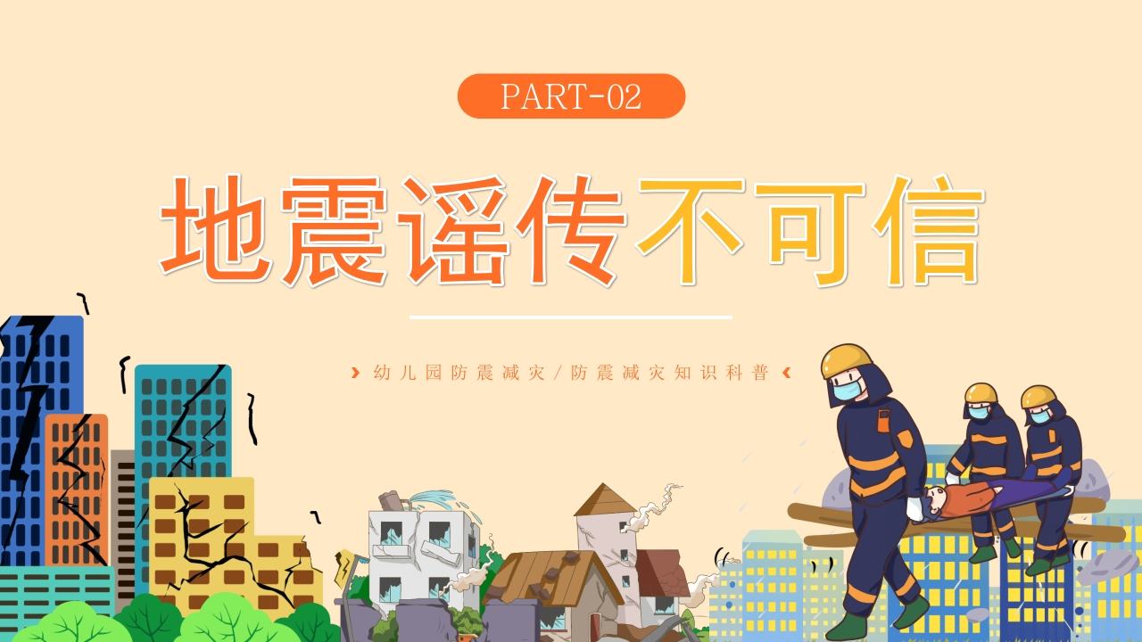 幼儿园防震减灾地震相关知识科普PPT课件8