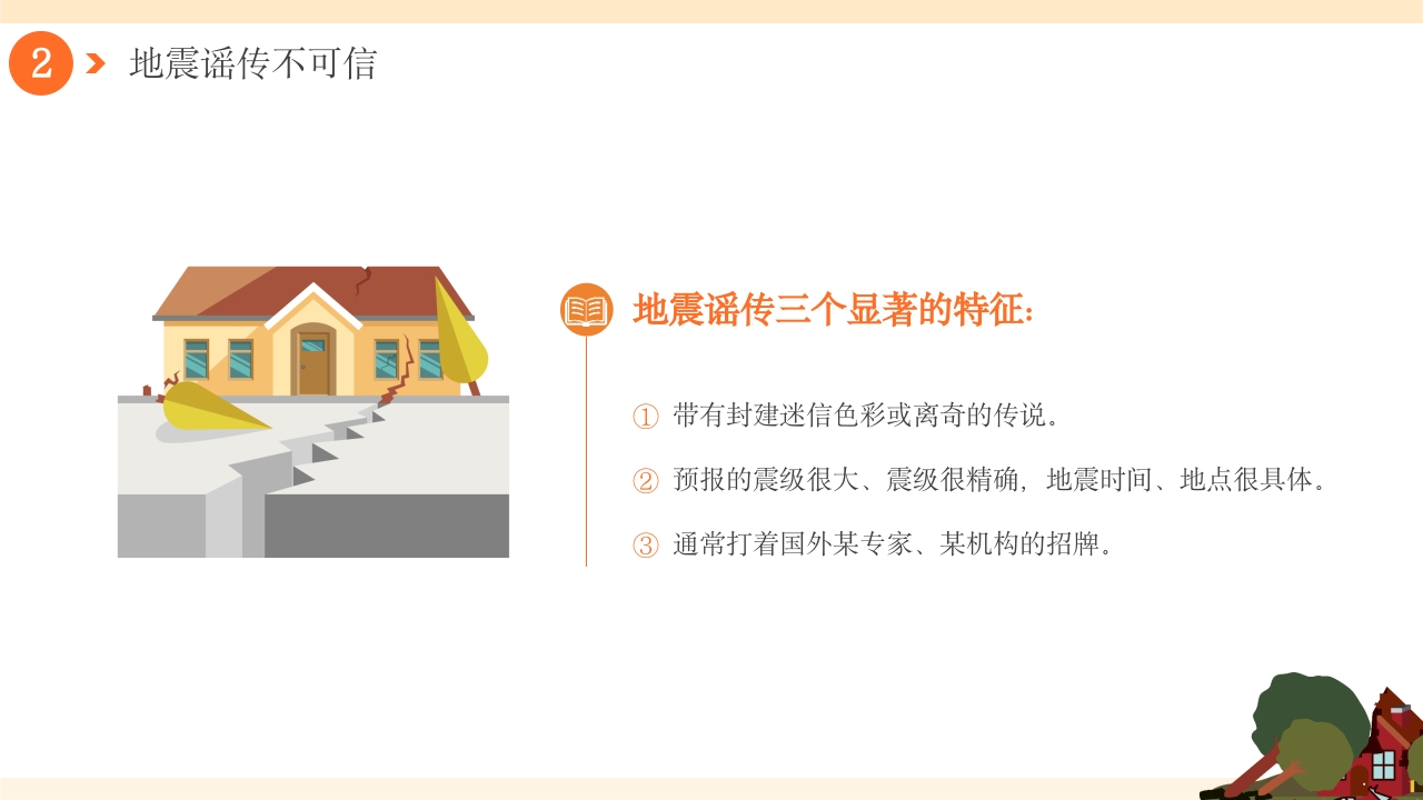 幼儿园防震减灾地震相关知识科普PPT课件9