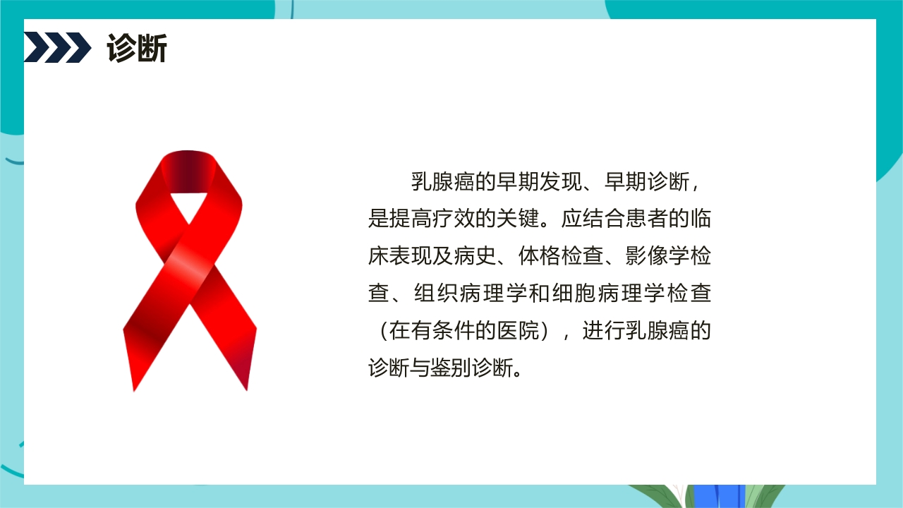 乳腺癌患者术后护理查房PPT课件12