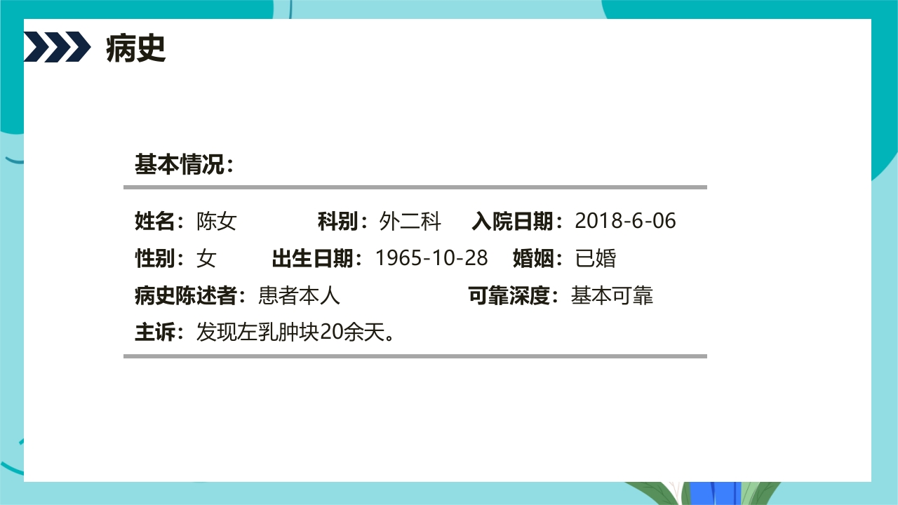 乳腺癌患者术后护理查房PPT课件16