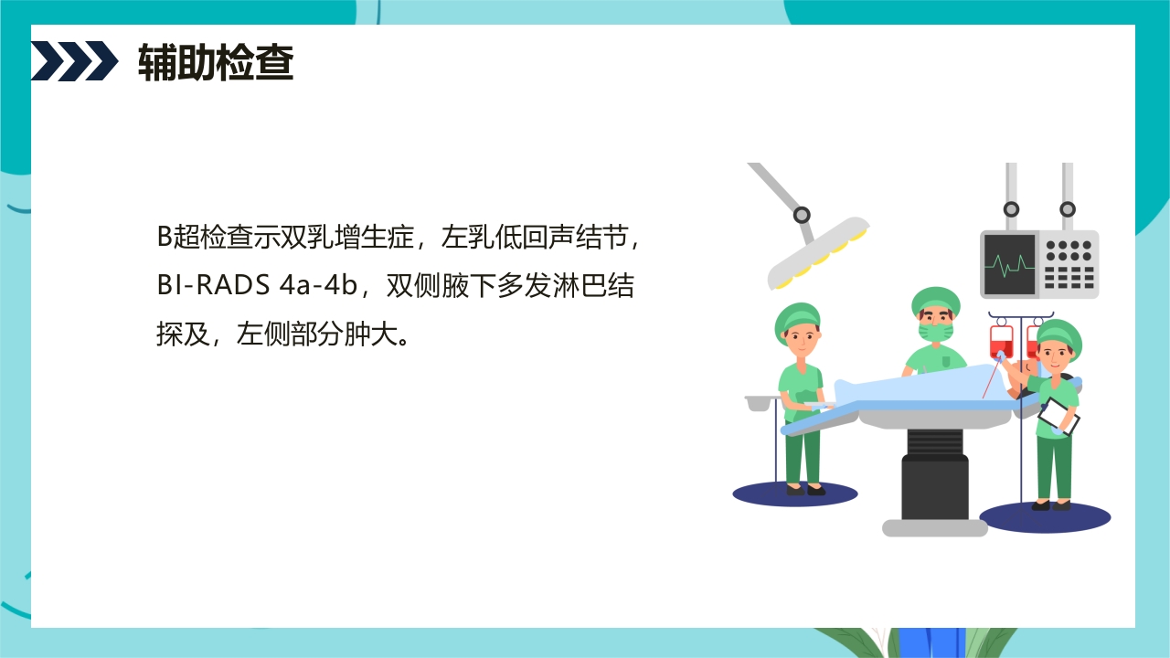 乳腺癌患者术后护理查房PPT课件19