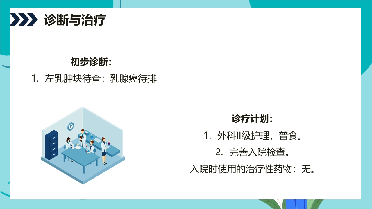乳腺癌患者术后护理查房PPT课件20
