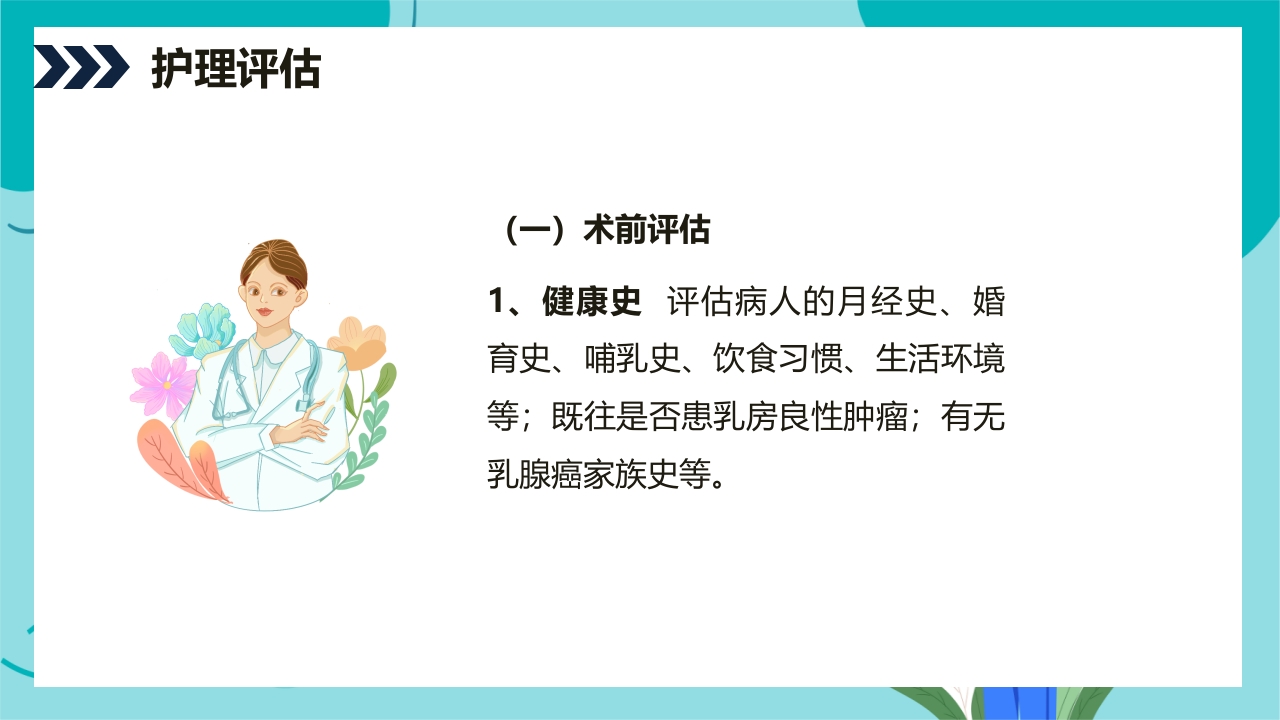 乳腺癌患者术后护理查房PPT课件23