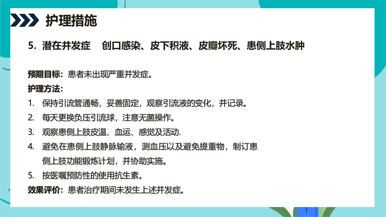 乳腺癌患者术后护理查房PPT课件32
