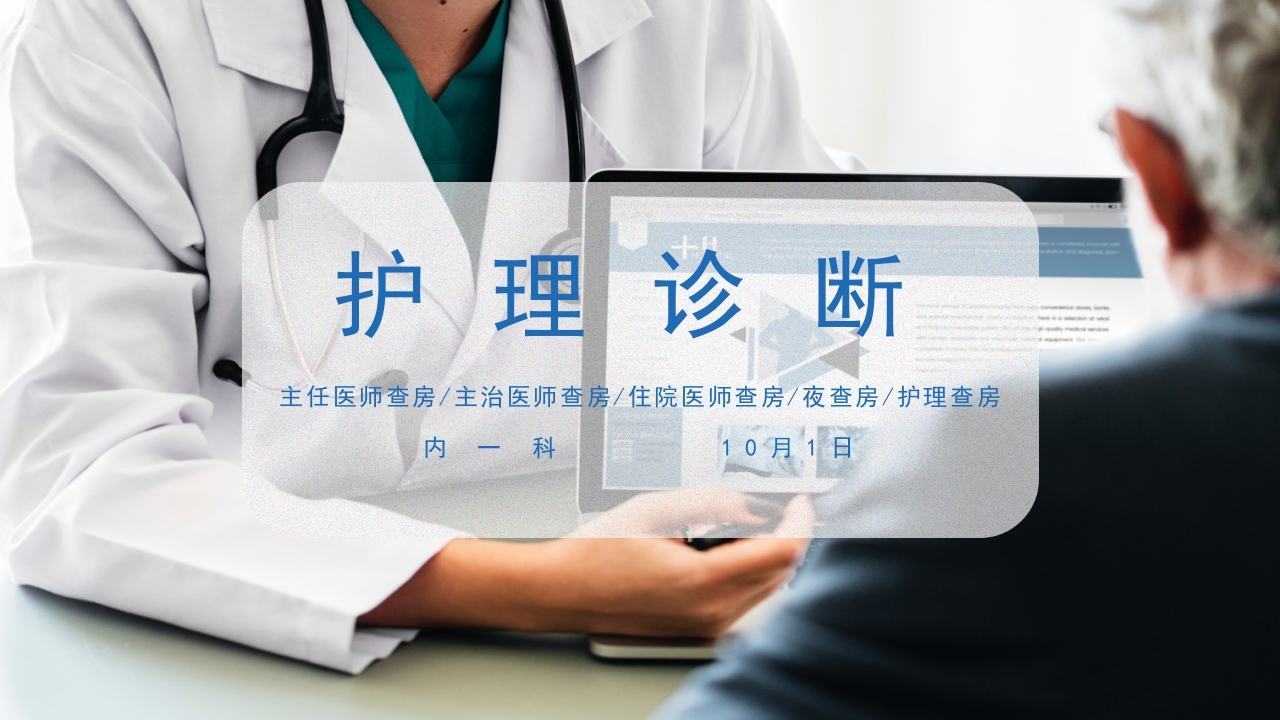 临床护理查房医疗医药通用PPT课件7