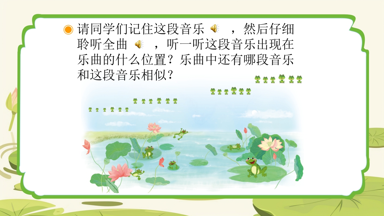 人教版音乐小学一年级上册第一单元青蛙音乐会(简谱)PPT课件10