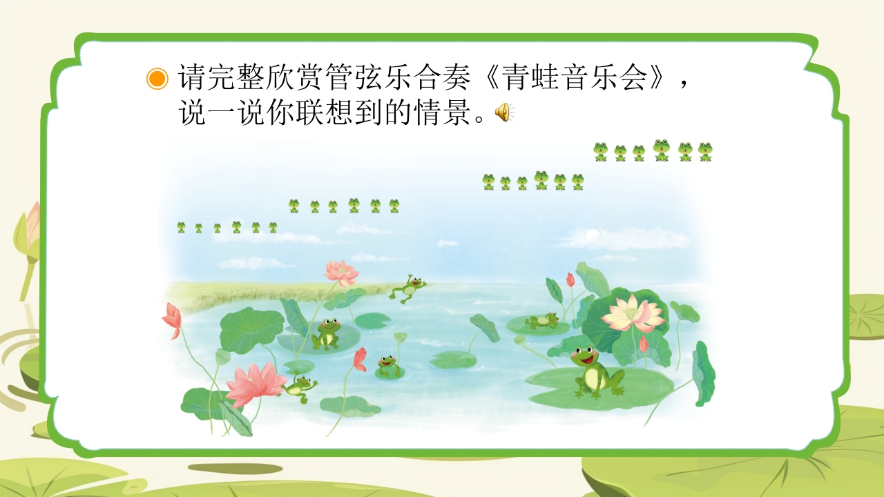 人教版音乐小学一年级上册第一单元青蛙音乐会(简谱)PPT课件11