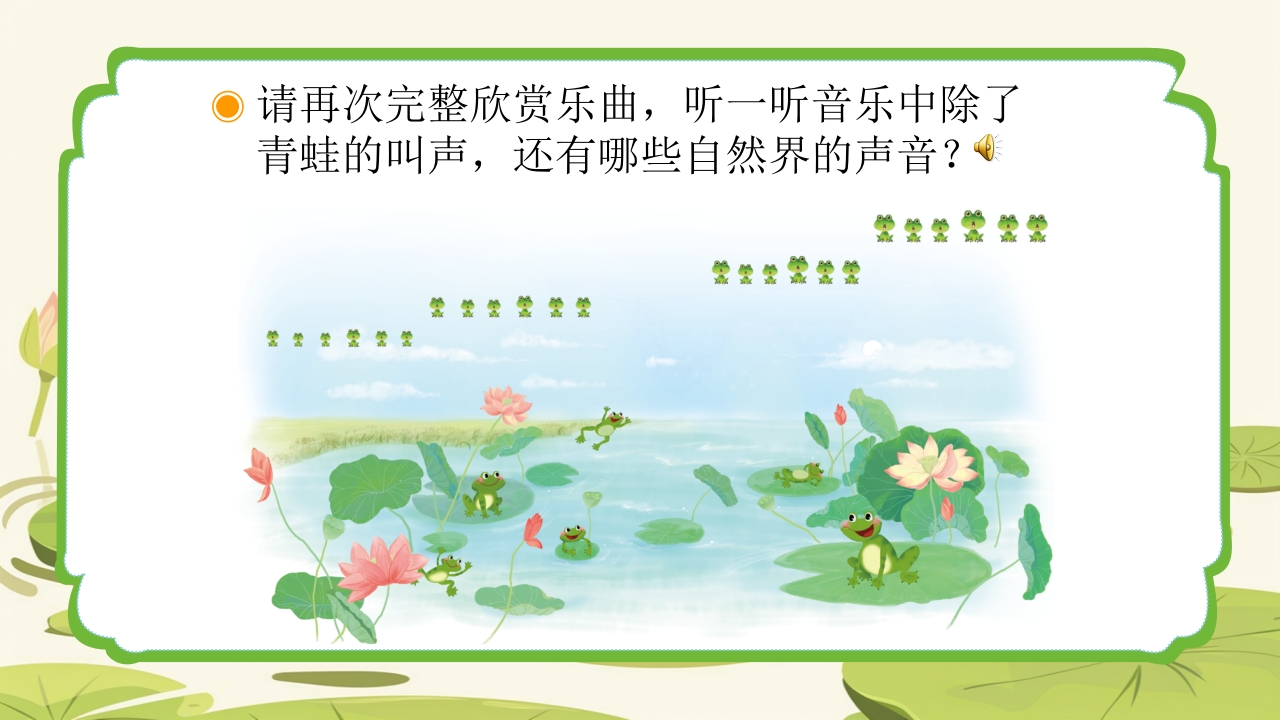 人教版音乐小学一年级上册第一单元青蛙音乐会(简谱)PPT课件13