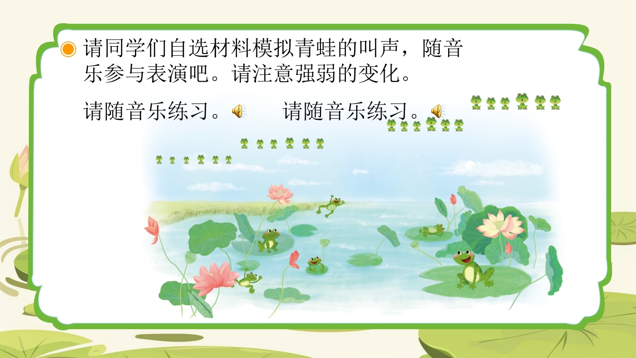 人教版音乐小学一年级上册第一单元青蛙音乐会(简谱)PPT课件14
