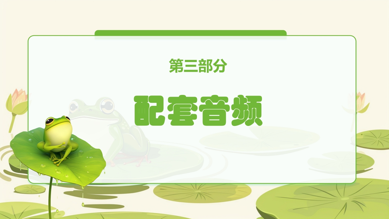 人教版音乐小学一年级上册第一单元青蛙音乐会(简谱)PPT课件15