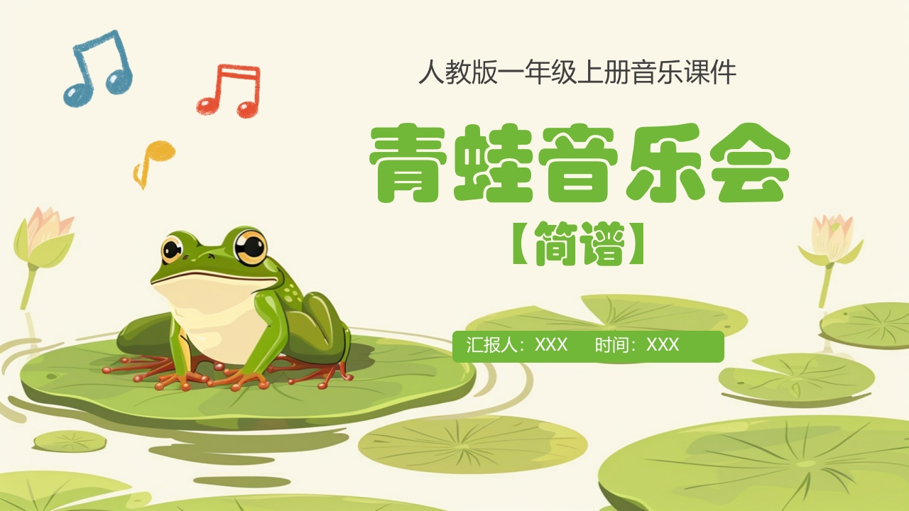 人教版音乐小学一年级上册第一单元青蛙音乐会(简谱)PPT课件18