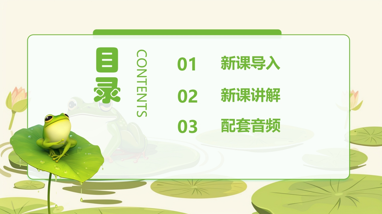 人教版音乐小学一年级上册第一单元青蛙音乐会(简谱)PPT课件2