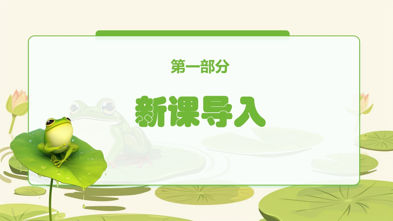 人教版音乐小学一年级上册第一单元青蛙音乐会(简谱)PPT课件3